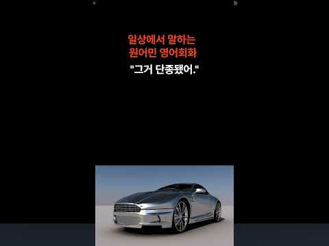   그거 단종됐어 원어민 영어로 말해볼까요