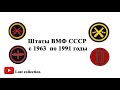 Штаты ВМФ СССР образца 1963, 1696, 1971, 1988. Нарукавные знаки