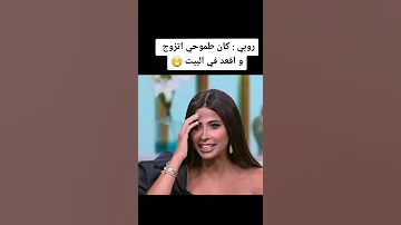 روبي كان طموحي اتزوج واقعد في البيت 