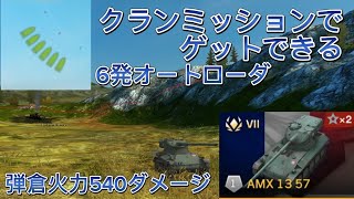 クランミッションでゲットできるAMX1357使ってみた。ワールドオブタンクスブリッツ