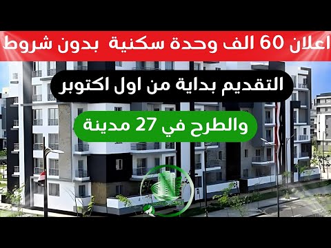أكبر طرح للإسكان 2025 60 ألف شقة في 27 مدينة جديدة بدون شروط ولا أوراق