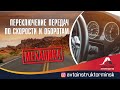 Переключение передач по скорости и оборотам двигателя