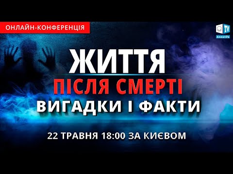 Життя після смерті. Вигадки і факти | Міжнародна онлайн-конференція 22 травня 2021