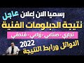 رسميا نتيجة الدبلومات الفنية 2022 واعلان الاوائل ونسب النجاح