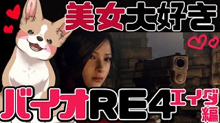 【バイオハザードRE4】ボス戦のような終わり方したけど本当にボス戦なんだろうね！？？？？？？【エイダ編】#ここ掘れマルマル
