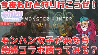 【#モンハンワイルズ】配信者のモンハン女子が来たら急遽コラボに誘ってみる！？ｏ(^▽^)ｏ #ひと狩り行こうぜ！ #参加型 #vtuber #狩猟解禁 #シンちゃんch #モンハン女子