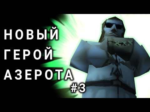 Видео: АЛЬТЕРНАТИВНЫЙ ВАРКРАФТ - ПРИКЛЮЧЕНИЯ ВАСИ #3