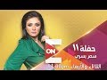 حفلة 11 سمر يسري مع محمود الجندي ومدربين حيوانات مفترسة 30 يناير 2019 الحلقة الكاملة