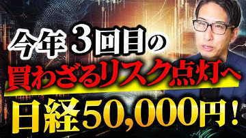 祝！史上最高値更新！今年3回目の日本株、日経平均株価買わざるリスク点灯へ！50000円の条件とは？