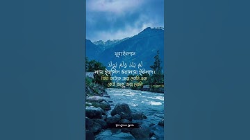 #সূরা ইখলাস#Surah Ikhlas, سورة الإخلاص#Surah Ikhlas Arabic#ছোট সূরা, সূরা ইখলাস#islamic video 👉