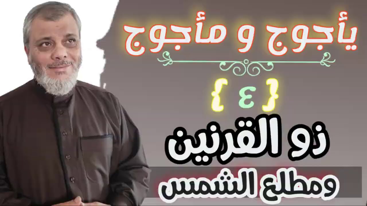 ياجوج وماجوج ( 4 ) ذو القرنين ومطلع الشمس