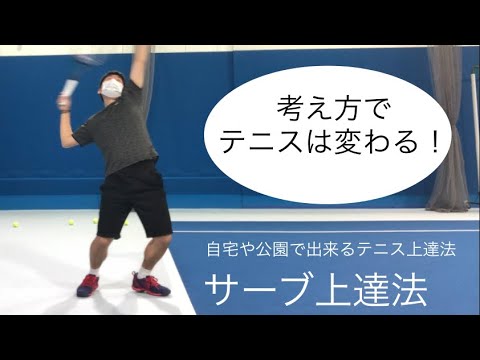 【自宅や公園でできるテニス上達法】サーブの練習法