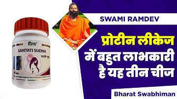 प्रोटीन लीकेज (Protein Leakage) में बहुत लाभकारी है यह तीन चीज || Swami Ramdev