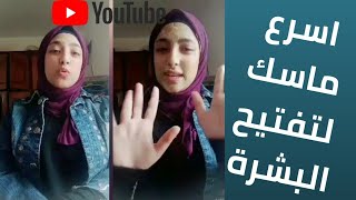 الماسك المفضل ليا بيفتحلي بشرتي من اول مره / مناسب لكل انواع البشرة