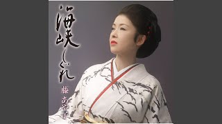 Download Lagu 海峡しぐれ（一般用・カラオケ） - Kaikyoushigure (Ippanyou Karaoke)