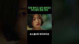 로스쿨5화 하이라이트 [인생 종치고 싶지 않아요!!이수경의 강한 의지] #리뷰환골탈태 #드라마리뷰 #드라마하이라이트
