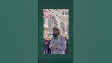 #تلاوة #تلاوة_خاشعة #الحسن_السليماني. #قطوف_السليماني #جامع_المصطفى #القاهرة