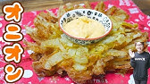 玉ねぎが花のように広がる 丸ごとオニオンフライ の作り方 料理 Youtube