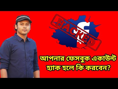 ভিডিও: ভি কেন্টাক্টে হ্যাক হলে কী করবেন