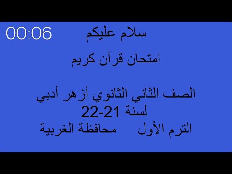 إمتحان القرآن الكريم 2 ثانوي أزهر الترم الأول