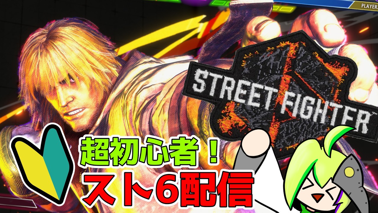 【スト6】ダイヤに上がってしまった初心者