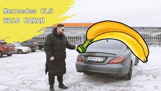 ПОСЛЕДНИЙ БАНАН: Mercedes CLS W218