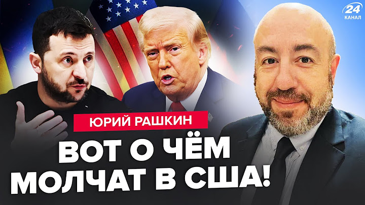 🤯РАШКИН: США РАЗОЗЛИЛИ Украину! Такой РЕАКЦИИ на УДАР РФ не ждал НИКТО. Трамп ДАВИТ на Зеленского