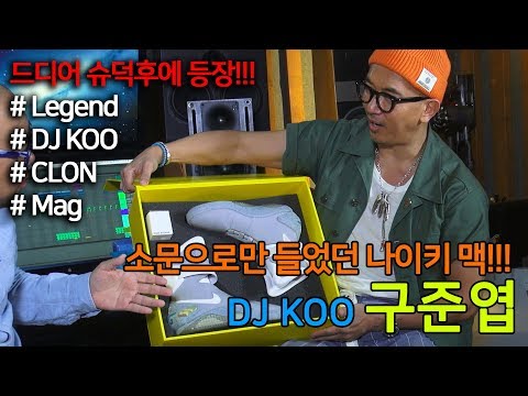 [슈덕후]ep. 31 티져 구준엽 (DJ KOO, NIKE MAG)