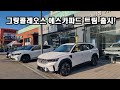 그랑콜레오스 26년형 에스카파드 트림 출시!