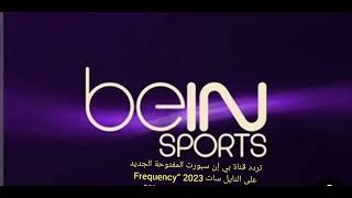 تردد قناة بي إن سبورت المفتوحة الجديد على النايل سات 2023 “Frequency Channel beIN Sports HD