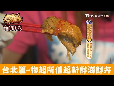 【台北】物超所值超新鮮海鮮丼！漁樂生魚片丼 食尚玩家