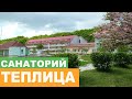 Санаторий "Теплица" Закарпатье - Полный Видеообзор
