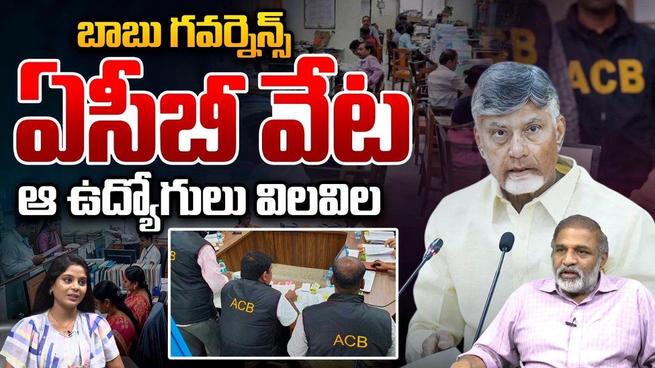 Political Governance: చంద్రబాబు గవర్నెన్స్.. ఏసీబీ వేటతో ఆ ఉద్యోగులు విలవిల | ACB | GOVT Employees