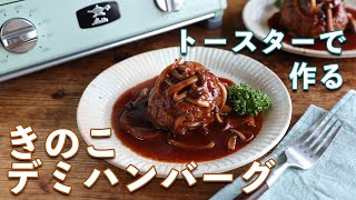 【グラファイトグリル&トースターを使って】火を使わず「きのこデミハンバーグ」を作りました