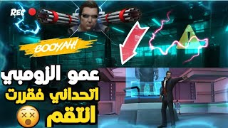 [فري فاير] اخيرا مود الزومبي القديم?مود الزومبي الاسطوري?