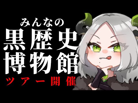 今だから言える黒歴史展、開催￤ ライザ陛下 /Vtuber