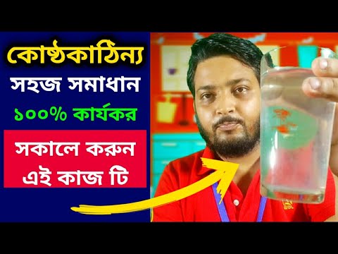 ভিডিও: কীভাবে কোনও সন্তানের কোষ্ঠকাঠিন্য মোকাবেলা করতে হবে