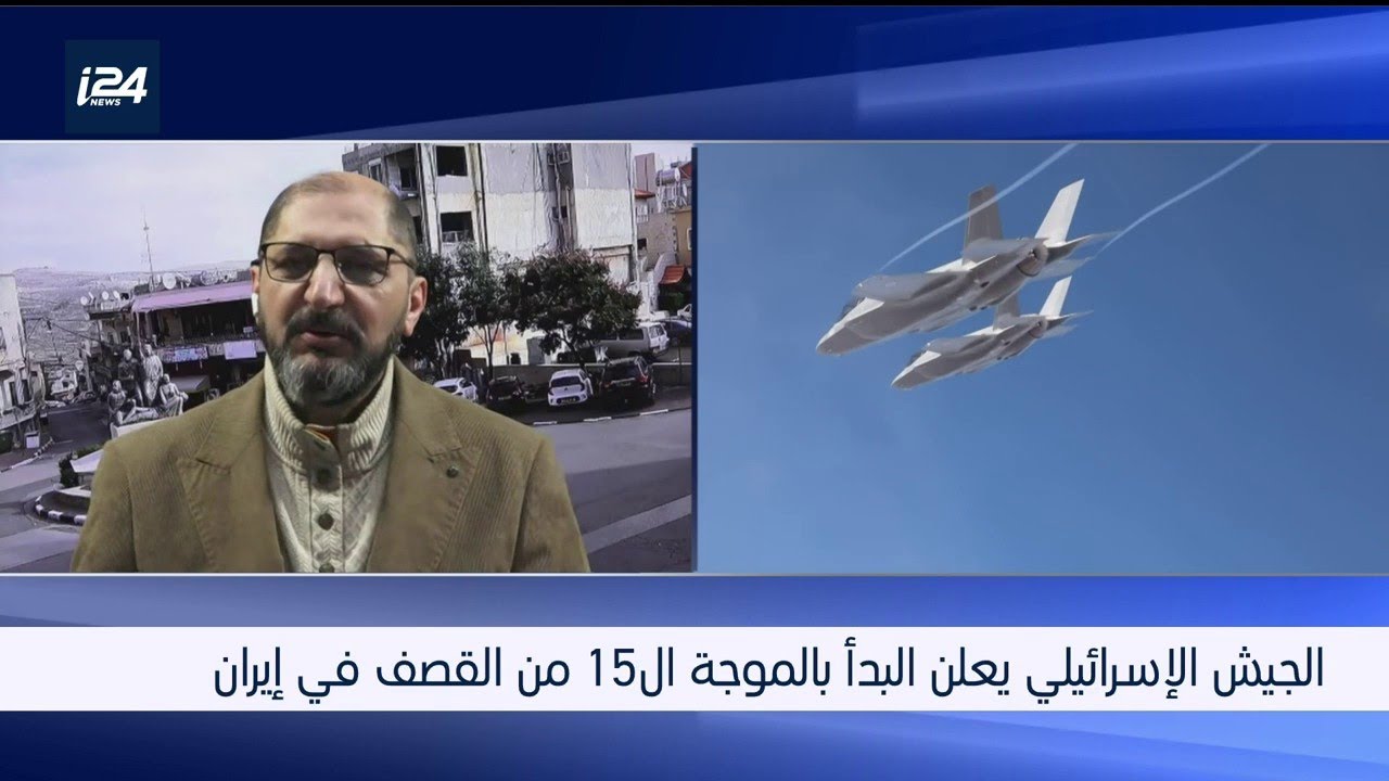 الجيش الإسرائيلي يعلن بدأ الموجة 15 من القصف في إيران، واستهداف شخصية بارزة في إيران