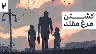 کتاب صوتی کشتن مرغ مقلد اثر هارپر لی - قسمت دوم