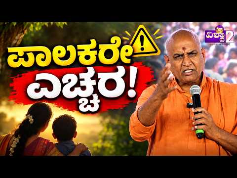 Kanneri Swamiji | ಪಾಲಕರೇ ಎಚ್ಚರ __03 #vishwa2