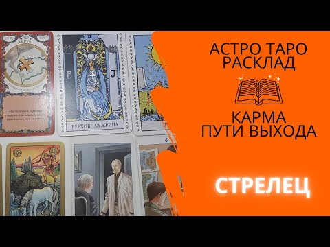 Таро расклад стрелец 2024 год. Астро Таро лайф.