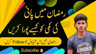 How To Overcome Dehydration In Ramadan | Ramadan Mein Pani Ki Kami | Dehydration Ka Ilaj