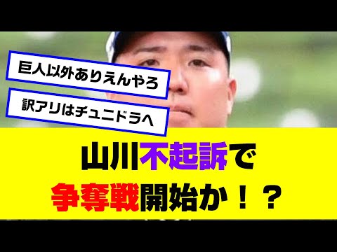 【FA権獲得へ】山川不起訴で争奪戦か！？【なんJ反応】