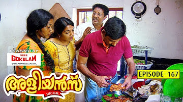 Aliyans - 167 | അൽഫാം ചിക്കൻ | Comedy Serial (Sitcom) | Kaumudy