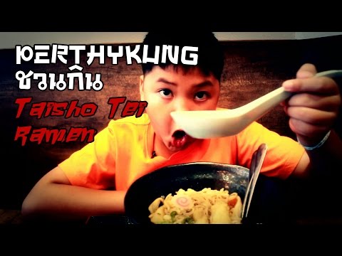 PERTHYKUNG [ชวนกิน] Taisho Tei Ramen | เพิร์ธตี้คุง ชวนกิน ไทโชเต ราเมน