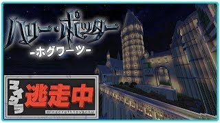 ホグワーツ魔法魔術学校で逃走中大量のハンター放出【ハリーポッター】『マイクラ逃走中』