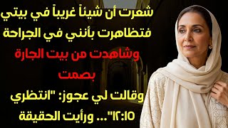 تظاهرت بأنني في الجراحة واكتشفت سراً عن صهري وابنتي… وكانت الحقيقة صادمة