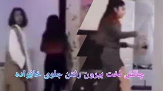 چالش لخت بیرون رفتن جلوی خانواده