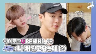 (ENG) 아이로그U 몬스타엑스 BEHIND.3 I 셔누의 호락호락하지 않은 먹방 I I LOG U MONSTA X