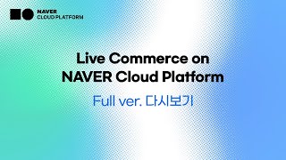 [네이버클라우드] Live Commerce on NAVER Cloud Platform (라이브커머스 세미나 Full ver.) screenshot 1